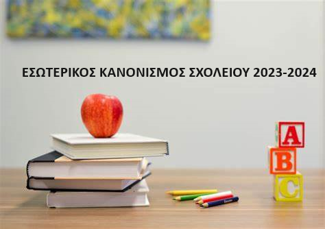 Εσωτερικός Κανονισμός 2023-24